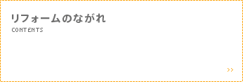 リフォームのながれ