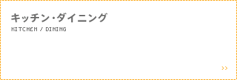 キッチン・ダイニング