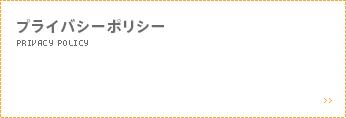 プライバシーポリシー